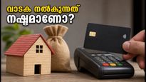 ക്രെഡിറ്റ് കാർഡ് വഴി വാടക നൽകുന്നുണ്ടോ? ഈ അധിക ചാർജുകൾ നിങ്ങളുടെ പോക്കറ്റ് കാലിയാക്കും!