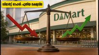 ഡിമാർട്ട് ഓഹരികളിൽ ഇടിവ്: ഒന്നാം പാദ ഫലങ്ങൾക്ക് പിന്നാലെ ബ്രോക്കറേജ് സ്ഥാപനങ്ങളുടെ പുതിയ ലക്ഷ്യവില അറിയാം