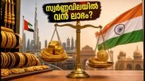 ദുബായിൽ സ്വർണ്ണവില മാറ്റമില്ലാതെ തുടരുന്നു; നാട്ടിലെ വിലയുമായി താരതമ്യം ചെയ്യുമ്പോൾ ലാഭമെത്ര?