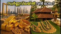 ദുബായിൽ സ്വർണ്ണവില കുറയുന്നു; ഇന്ത്യക്കാർക്ക് വൻ ലാഭം, അറിയേണ്ടതെല്ലാം!