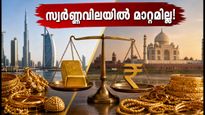 ദുബായിൽ സ്വർണ്ണവിലയിൽ മാറ്റമില്ല; ഇന്ത്യക്കാർക്ക് സ്വർണ്ണം വാങ്ങാൻ ഏറ്റവും അനുയോജ്യമായ സമയം ഇതാണോ?