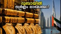 ദുബായിൽ സ്വർണ്ണം വാങ്ങാൻ പ്ലാനുണ്ടോ? ഇന്ത്യയെക്കാൾ ലാഭകരമോ ഇന്നത്തെ ഈ വില?