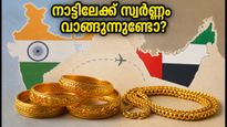 ദുബായിൽ സ്വർണ്ണവിലയിൽ മാറ്റമില്ല; നാട്ടിലേക്ക് മടങ്ങുന്നവർക്ക് ഈ ലാഭം നഷ്ടപ്പെടുത്തരുത്!