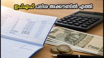 ഇപിഎഫ് അക്കൗണ്ടിൽ പലിശ എത്തിത്തുടങ്ങി; നിങ്ങളുടെ ബാലൻസ് പരിശോധിക്കാൻ ഈ വഴികൾ നോക്കൂ