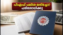 ഇപിഎഫ്ഒ 8.25% പലിശ അക്കൗണ്ടിലെത്തി; നിങ്ങളുടെ ബാലൻസ് എങ്ങനെ പരിശോധിക്കാം? ലളിതമായ വഴികൾ ഇതാ