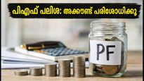 ഇപിഎഫ്ഒ പലിശ: അക്കൗണ്ടിൽ പണം എത്തിയോ? അവസാന 48 മണിക്കൂർ നിർണ്ണായകം