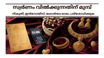 2026ല്‍ സ്വര്‍ണം വില്‍ക്കണോ?ലാഭം ബുക്ക് ചെയ്യുന്നതിന് മുമ്പ് നികുതി,ഇന്‍വോയ്‌സ്, എക്‌സിറ്റ് പ്ലാനിംഗും അറിയാം