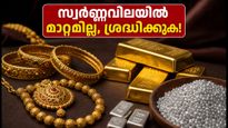 സ്വർണ്ണവിലയിൽ മാറ്റമില്ലാതെ സ്ഥിരത; കേരളത്തിൽ ഇന്ന് സ്വർണ്ണം വാങ്ങുന്നവർ ഈ കാര്യങ്ങൾ ശ്രദ്ധിക്കൂ!