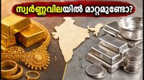 സ്വർണ്ണവിലയിൽ മാറ്റമുണ്ടോ? ജൂലൈ 16-ലെ ഇന്നത്തെ നിരക്കുകൾ അറിയാം