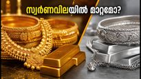 ഇന്നത്തെ സ്വർണവില: കേരളത്തിൽ മാറ്റങ്ങളോ? അറിയേണ്ടതെല്ലാം ഇവിടെ
