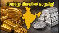 സ്വർണ്ണവിലയിൽ മാറ്റമില്ലാതെ സ്ഥിരത; ഇന്ന് സ്വർണ്ണം വാങ്ങാൻ പ്ലാൻ ചെയ്യുന്നവർ അറിയാൻ!