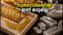 സ്വർണവിലയിൽ ഇന്ന് മാറ്റമില്ല; കേരളത്തിലെ ഇന്നത്തെ നിരക്കുകൾ അറിയാം
