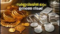 സ്വർണ്ണവിലയിൽ മാറ്റം; കേരളത്തിലെയും പ്രധാന നഗരങ്ങളിലെയും ഇന്നത്തെ നിരക്കുകൾ ഇങ്ങനെ