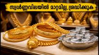 സ്വർണ്ണവിലയിൽ നേരിയ ചാഞ്ചാട്ടം; ഇന്ന് സ്വർണ്ണം വാങ്ങാൻ പദ്ധതിയുണ്ടോ?