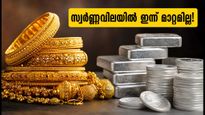 സ്വർണ്ണവിലയിൽ ഇന്ന് മാറ്റമില്ല: സ്വർണ്ണം വാങ്ങാൻ പ്ലാൻ ചെയ്യുന്നവർക്ക് ആശ്വാസം!