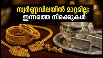 സ്വർണ്ണവിലയിൽ മാറ്റമില്ലാതെ തുടരുന്നു; ഇന്ന് സ്വർണ്ണം വാങ്ങുന്നവർ ശ്രദ്ധിക്കേണ്ട കാര്യങ്ങൾ