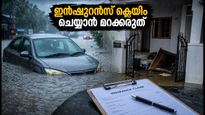 കനത്ത മഴ: വാഹനത്തിനും വീടിനും നാശനഷ്ടം സംഭവിച്ചോ? ഇൻഷുറൻസ് ക്ലെയിം ചെയ്യാൻ ഈ കാര്യങ്ങൾ മറക്കരുത്