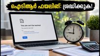 ആദായനികുതി റിട്ടേൺ ഫയലിംഗ്: പോർട്ടലിൽ സാങ്കേതിക തകരാർ; അവസാന തീയതിക്ക് മുൻപ് ശ്രദ്ധിക്കേണ്ട കാര്യങ്ങൾ