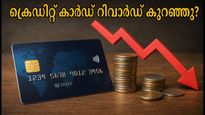 ക്രെഡിറ്റ് കാർഡ് ഉപയോഗിക്കുന്നവർക്ക് തിരിച്ചടി; റിവാർഡ് പോയിന്റുകളിൽ വൻ വെട്ടിക്കുറയ്ക്കൽ!