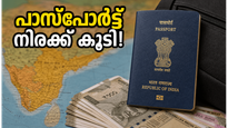പാസ്‌പോർട്ട് നിരക്കുകളിൽ വൻ മാറ്റം; അപേക്ഷിക്കുന്നതിന് മുൻപ് ഈ കാര്യങ്ങൾ ശ്രദ്ധിക്കൂ!