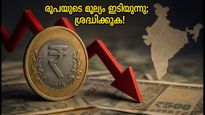 രൂപയുടെ മൂല്യം കുത്തനെ ഇടിയുന്നു; പ്രവാസികളും വിദ്യാർത്ഥികളും അറിയേണ്ട സുപ്രധാന കാര്യങ്ങൾ