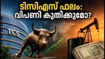 ഇന്ത്യൻ ഓഹരി വിപണിയിൽ ഇന്ന് നിർണ്ണായകം; ടിസിഎസ് ഫലവും ഗിഫ്റ്റ് നിഫ്റ്റിയും വിപണിയെ എങ്ങോട്ട് നയിക്കും?