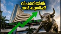 ഓഹരി വിപണിയിൽ വൻ കുതിപ്പ്; സെൻസെക്സും നിഫ്റ്റിയും റെക്കോർഡ് നേട്ടത്തിലേക്ക്, നിക്ഷേപകർക്ക് ഇനി എന്ത്?