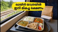 പാൻട്രി കാറുകളില്ലാത്ത ട്രെയിനുകളിൽ ഇനി മികച്ച ഭക്ഷണം; ഐആർസിടിസിയുടെ പുതിയ നീക്കം യാത്രക്കാർക്ക് ആശ്വാസം