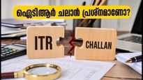 ഐടിആർ ഫയലിംഗിൽ ചലാൻ മിസ്മാച്ച് പ്രശ്നമാണോ? അവസാന നിമിഷത്തെ ടെൻഷൻ ഒഴിവാക്കാൻ ഈ വഴികൾ നോക്കൂ