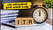 ആദായനികുതി റിട്ടേൺ ഫയൽ ചെയ്യാൻ വൈകരുത്; ജൂലൈ 31-നകം പൂർത്തിയാക്കി പിഴ ഒഴിവാക്കാം!