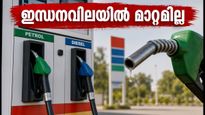 കേരളത്തിൽ ഇന്ധനവിലയിൽ മാറ്റമില്ല; നിങ്ങളുടെ നഗരത്തിലെ ഇന്നത്തെ നിരക്ക് പരിശോധിക്കൂ