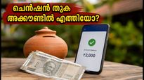 ജൂലൈ മാസത്തെ ക്ഷേമ പെൻഷൻ വിതരണം നാളെ മുതൽ; 60 ലക്ഷം പേർക്ക് ആശ്വാസം