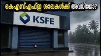 കനത്ത മഴ: കെഎസ്എഫ്ഇ ശാഖകളിൽ പോകാൻ പ്ലാനുണ്ടോ? ഈ കാര്യങ്ങൾ ശ്രദ്ധിക്കൂ