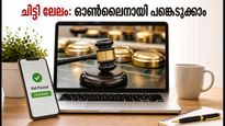 കെ.എസ്.എഫ്.ഇ ചിട്ടി ലേലം: ഓൺലൈനായി പങ്കെടുക്കാം, ലാഭം ഉറപ്പാക്കാം; വരിക്കാർ ശ്രദ്ധിക്കേണ്ട പ്രധാന കാര്യങ്ങൾ