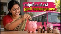 കെഎസ്എഫ്ഇ പിങ്ക് ചിട്ടി: സ്ത്രീകൾക്ക് ഇനി സാമ്പത്തിക സ്വാതന്ത്ര്യം, ചെറിയ നിക്ഷേപത്തിൽ വലിയ നേട്ടം!