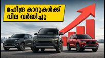 മഹീന്ദ്ര വാഹനങ്ങൾക്ക് വില കൂടി: നിങ്ങളുടെ പ്രിയപ്പെട്ട മോഡലിന് ഇനി എത്ര നൽകണം?