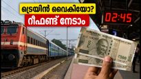 മുംബൈ-അഹമ്മദാബാദ് യാത്ര പ്ലാൻ ചെയ്തവർ ശ്രദ്ധിക്കുക; ട്രെയിൻ വൈകിയാൽ റീഫണ്ട് ലഭിക്കാൻ ഈ വഴികൾ നോക്കൂ