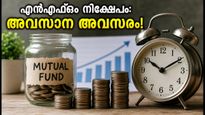 ഇന്ന് അവസാനിക്കുന്ന മ്യൂച്വൽ ഫണ്ട് എൻഎഫ്ഒകൾ: നിക്ഷേപകർക്ക് അവസാന അവസരം!