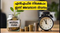മ്യൂച്വൽ ഫണ്ട് എൻഎഫ്ഒകളിൽ നിക്ഷേപിക്കാൻ ഇന്ന് അവസാന അവസരം; ഈ കാര്യങ്ങൾ മറക്കരുത്