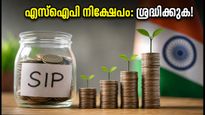 മ്യൂച്വൽ ഫണ്ട് നിക്ഷേപത്തിൽ റെക്കോർഡ് കുതിപ്പ്; എസ്ഐപി നിക്ഷേപകർ ഈ തെറ്റുകൾ ഒഴിവാക്കുമോ?