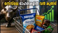 നെസ്‌ലെ ഇന്ത്യ ഓഹരികളിൽ മുന്നേറ്റം; ബ്രോക്കറേജ് സ്ഥാപനങ്ങൾ ടാർഗെറ്റ് ഉയർത്തിയത് എന്തിന്?