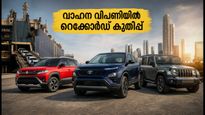 സിയാം റിപ്പോർട്ട്: വാഹന വിപണിയിൽ റെക്കോർഡ് കുതിപ്പ്; നിഫ്റ്റി ഓട്ടോ ഓഹരികളിൽ വൻ മുന്നേറ്റത്തിന് സാധ്യത!