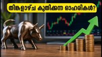 തിങ്കളാഴ്ച വിപണിയിൽ കുതിക്കാൻ സാധ്യതയുള്ള പെന്നി സ്റ്റോക്കുകൾ; വോളിയം വർധനവ് ശ്രദ്ധിക്കൂ!