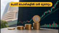 10 രൂപയിൽ താഴെയുള്ള ഈ പെനി ഓഹരികളിൽ വൻ മുന്നേറ്റം; നിക്ഷേപകർ ശ്രദ്ധിക്കേണ്ടതെന്ത്?