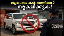 കൊച്ചി കസ്റ്റംസിന്റെ 'ഓപ്പറേഷൻ നംഖോർ': ആഡംബര കാർ വാങ്ങിയവർക്ക് ഇനി എട്ടിന്റെ പണി?