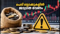 10 രൂപയിൽ താഴെയുള്ള ഓഹരികളിൽ വൻ കുതിപ്പ്; നിക്ഷേപകർ അറിയേണ്ട മുന്നറിയിപ്പുകൾ ഇതാ!