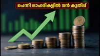 10 രൂപയിൽ താഴെയുള്ള പെന്നി ഓഹരികളിൽ വൻ കുതിപ്പ്; തിങ്കളാഴ്ച ലാഭം കൊയ്യാൻ ഈ ഓഹരികൾ ശ്രദ്ധിക്കൂ!