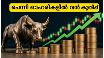 10 രൂപയിൽ താഴെയുള്ള പെന്നി ഓഹരികളിൽ വൻ കുതിപ്പ്; ഇന്ന് ശ്രദ്ധിക്കേണ്ടവ ഇവയാണ്