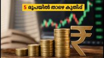 5 രൂപയിൽ താഴെയുള്ള ഓഹരികളിൽ വൻ കുതിപ്പ്; നിക്ഷേപകർ അറിയേണ്ട നിർണ്ണായക വിവരങ്ങൾ ഇതാ