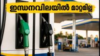 ഇന്ധനവിലയിൽ മാറ്റമില്ല; യാത്ര പ്ലാൻ ചെയ്യുന്നവർക്ക് ആശ്വാസം, ഇന്നത്തെ നിരക്കുകൾ പരിശോധിക്കാം